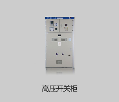 高壓開關(guān)柜